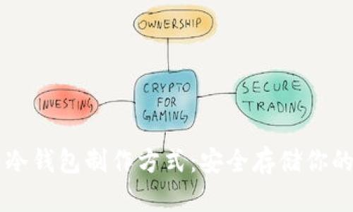 全面解析冷钱包制作方式：安全存储你的加密货币