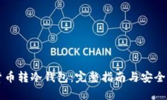 虚拟货币转冷钱包：完整