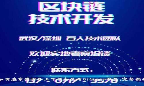 如何在苹果设备上下载和使用Bitkeep钱包：完整指南
