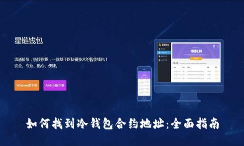 如何找到冷钱包合约地址：全面指南