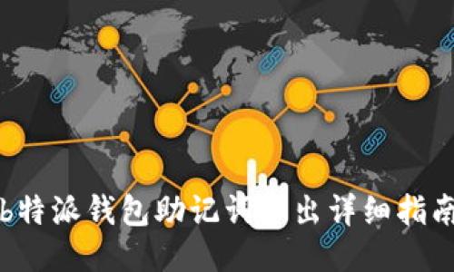 b特派钱包助记词导出详细指南