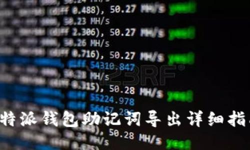 b特派钱包助记词导出详细指南