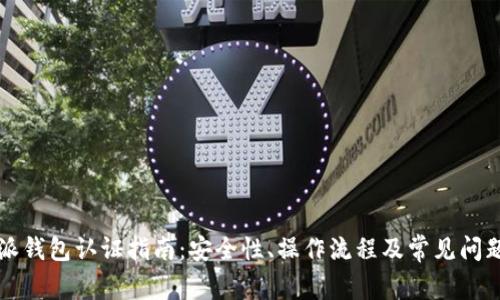 比特派钱包认证指南：安全性、操作流程及常见问题解答