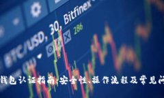 比特派钱包认证指南：安