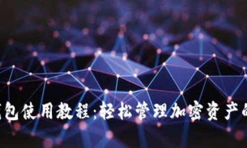 Bitkeep钱包使用教程：轻松管理加密资产的终极指南