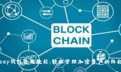Bitkeep钱包使用教程：轻松