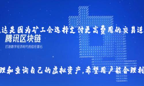 b特派钱包使用量查询指南：轻松掌握您的虚拟资产

 b特派钱包, 使用量查询, 虚拟资产管理, 区块链钱包/guanjianci

一、引言

随着数字货币的兴起，越来越多的人开始使用各种区块链钱包来管理自己的虚拟资产。其中，b特派钱包因其安全性、高效性和用户友好的界面，吸引了大量用户。对于很多用户而言，定期查询钱包中的使用量，了解资产变动情况至关重要。本文将为您详细介绍b特派钱包的使用量查询方法及相关注意事项。

二、b特派钱包概述

b特派钱包是一款支持多种数字货币的区块链钱包，凭借其多层保护机制和流畅的用户体验，成为广大数字货币用户的首选。用户可以通过本钱包进行资产的存储与转账，还能随时随地查看资产状况、交易记录等信息。

在数字资产管理中，了解使用量至关重要。使用量不仅包括账户余额，还涵盖了交易记录、资产变动情况等。b特派钱包内置多项功能，助力用户轻松掌握钱包的使用情况和资产变迁。

三、b特派钱包使用量查询的方法

b特派钱包提供了多种方式供用户查询使用量，主要包括以下几种：

h41. 登录钱包应用/h4

用户下载并安装b特派钱包应用后，进入应用通过输入账户信息登录。登录后，在主界面上即可清晰地查看到账户余额及近几笔交易记录。每笔交易的详细信息，包括交易时间、金额、类型，都可以在这里一目了然。

h42. 通过网页端查询/h4

除了手机应用，b特派钱包也提供网页端登录系统。用户只需输入账户信息即可通过网页查询使用量及交易记录。在网页端，用户往往能够获得更为详细的统计数据，包括资产的历史变动情况，方便进行更加深入的资产分析。

h43. 导出账单功能/h4

b特派钱包允许用户导出其交易记录及使用量报表。这一功能对需要记账或进行财务分析的用户尤为重要。通过导出功能，用户可以将自己全部交易记录存为文件，在计算机上进行进一步分析。

h44. 实时通知功能/h4

为增强用户体验，b特派钱包还支持实时通知功能，在每一次交易后，即时推送通知给用户，方便用户及时了解资金的出入情况。用户可以根据实际需要，自主开启或关闭该功能。

四、如何合理管理和使用虚拟资产

在查询完b特派钱包的使用量后，合理管理和使用虚拟资产显得尤为重要。以下是几条建议：

h41. 定期查看交易记录/h4

无论是出于安全考虑，还是为了资产配置，定期查看交易记录都是一种良好的习惯。用户可以通过分析历史交易，寻找出最适合自己的交易策略。

h42. 多样化投资/h4

在虚拟资产投资中，千万不要将所有的鸡蛋放在一个篮子里。多样化投资可以有效降低风险，提升收益潜力。用户可以考虑将其资产分散投资到不同的数字货币中。

h43. 追踪市场动态/h4

虚拟货币市场波动性极高，时刻保持对市场动态的关注是保障资产安全和实现收益的重要因素。用户可通过相关资讯平台随时获取市场风向。

h44. 开启双重认证/h4

在进行大额交易前，建议用户开启双重认证，以提高账户的安全性。有效的安全措施可以帮助用户避免因账户被盗而导致的资产损失。

五、常见FAQ

h41. b特派钱包支持哪些数字币？/h4

b特派钱包支持多种主流数字货币，用户在选择钱包时，可以查看支持的币种列表。常见的包括比特币、以太坊、瑞波币等。若您想使用某种加密货币，最好在注册前确认其是否被支持。

h42. 为什么我的交易未能迅速确认？/h4

在区块链网络中，交易确认的速度与网络的拥堵情况及确认费用有关。若网络繁忙，交易确认时间会有所延迟。建议在高峰期适度提高交易费用，以加快照会确认速度。

h43. 如果忘记了密码该怎么办？/h4

如果您忘记了b特派钱包的密码，可以通过其恢复功能进行密码重置。此过程通常需要已绑定的手机或邮箱验证。强烈建议用户在设置密码时，记录下来以免遗忘。

h44. 如何确保我的资产安全？/h4

用户需确保其手机和账户的安全，切勿将私钥或助记词透露给他人。开启手机的防护措施，并定期更改密码，可以增强账户的安全性。此外，也可以考虑使用硬件钱包来存储大量资产以增加安全性。

h45. 什么是Gas费，为什么我要支付它？/h4

Gas费是以太坊等区块链网络上进行交易时所需支付的费用。它用于补偿矿工完成交易的工作。当网络拥堵时，Gas费可能会增加，这是因为矿工会选择支付更高费用的交易进行处理。

六、结论

通过以上的介绍，相信您对b特派钱包的使用量查询已经有了更深入的理解。无论是通过手机应用还是网页端，用户都可以轻松管理和查询自己的虚拟资产。希望用户能合理利用这些功能，及时了解交易动态，保障资产安全，迎接数字资产的未来。