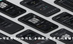 如何使用Bitp冷钱包：全面