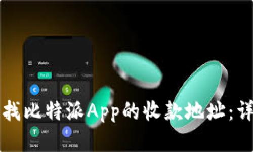 如何查找比特派App的收款地址：详细指南