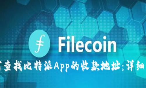 如何查找比特派App的收款地址：详细指南