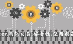深度解析Token钱包交易：安