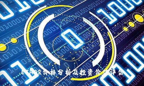 ETHOR价格分析及投资价值评估