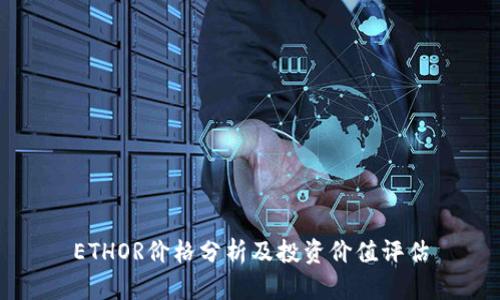 ETHOR价格分析及投资价值评估