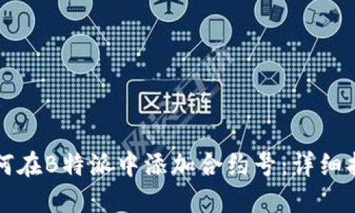 如何在B特派中添加合约号：详细指南