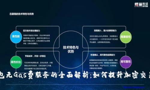 BK钱包无Gas费服务的全面解析：如何提升加密交易体验