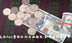 BK钱包无Gas费服务的全面解