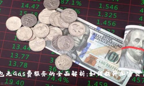 BK钱包无Gas费服务的全面解析：如何提升加密交易体验