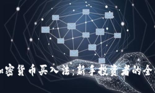 掌握加密货币买入法：新手投资者的全面指南