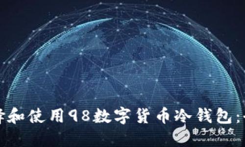 如何选择和使用98数字货币冷钱包：全面指南