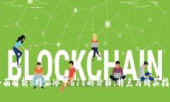 全面解析B特派冰甲618的价