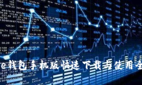 Bitpie钱包手机版快速下载与使用全攻略