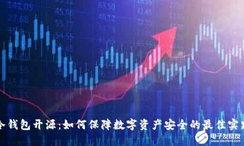 冷钱包开源：如何保障数字资产安全的最佳实践
