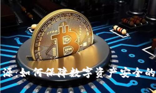 冷钱包开源：如何保障数字资产安全的最佳实践