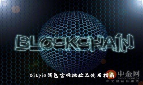 Bitpie钱包官网地址及使用指南
