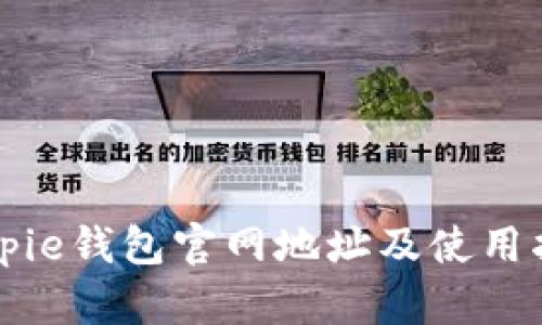 Bitpie钱包官网地址及使用指南