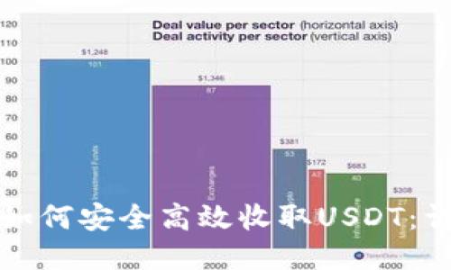 冷钱包如何安全高效收取USDT：详尽指南