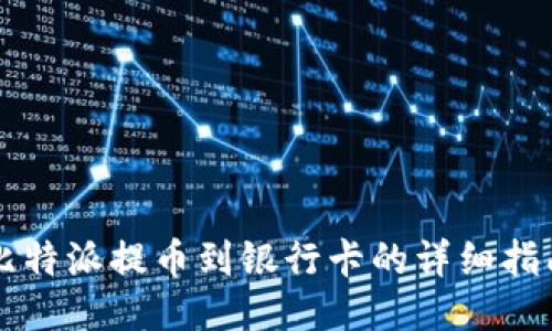 比特派提币到银行卡的详细指南