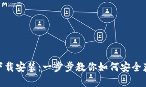 BitPie钱包下载安装：一步步教你如何安全获取官方版本