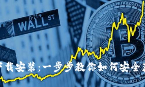 BitPie钱包下载安装：一步步教你如何安全获取官方版本