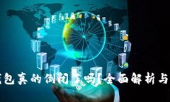 比特派钱包真的倒闭了吗