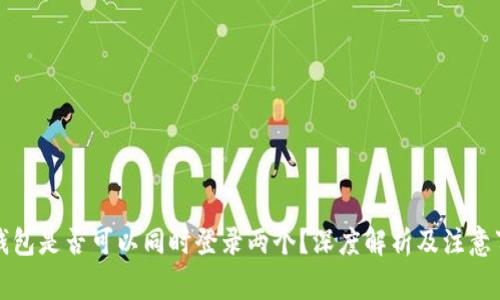 冷钱包是否可以同时登录两个？深度解析及注意事项