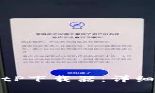 华为手机如何下载BitP下载器：详细指南与常见问题解答