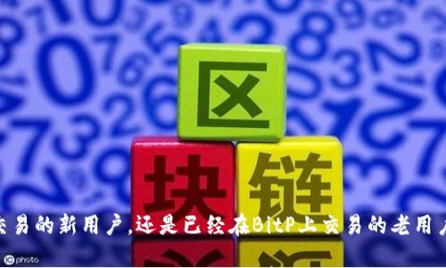   关于BitP的最新动态与更新详解 / 

 guanjianci BitP, 更新, 交易平台, 加密货币 /guanjianci 


在加密货币市场飞速发展的今天，交易平台的更新与动态往往成为用户关注的焦点。BitP作为一个相对较新的交易平台，其更新和动态吸引了不少用户的视线。那么，BitP是否正在进行更新？它的最新动态又是什么呢？本文将详细讨论这一主题，并解答一系列相关问题。


什么是BitP？

BitP是一种数字货币交易平台，推出的目的是为了让用户能够更方便地买卖不同种类的加密货币。它支持多种主流的加密货币交易，例如比特币（BTC）、以太坊（ETH）、莱特币（LTC）等。另外，BitP还为用户提供了一些独特的功能，比如高效的市场深度分析、实时交易图表以及多种交易工具，帮助用户更好地管理和投资。


与传统的金融交易平台不同，BitP采用去中心化交易模型，不仅提高了交易的安全性，还减少了用户在交易过程中面临的风险。随着越来越多的人关注加密货币市场，BitP的平台功能也在不断扩展，以满足用户的需求。


BitP的最新更新动态

在过去的几个月里，BitP进行了一系列重要的更新，旨在提升用户体验和交易效率。其中包括：
1. **用户界面的**：BitP在用户界面上进行了改进，使操作更加简便直观。新的设计使得用户能够快速找到所需的功能和信息。
2. **交易速度的提升**：通过技术的，BitP提升了交易的速度，大幅度缩短了买卖订单的执行时间，用户的交易体验明显改善。
3. **安全功能的增强**：为了进一步保障用户资金的安全，BitP增加了多重身份验证（MFA）以及资金安全保险机制，提升了平台整体的安全性。
4. **客户支持的提升**：BitP增设了24小时在线客服，用户可以随时得到技术支持和服务解答。
5. **新币种的上线**：BitP定期添加新的加密货币，以满足多元化投资需求。最近几个月，平台上增加了多种新兴币种的交易对。


BitP与其他交易平台的比较

BitP在市场上并不是唯一的交易平台，其他比如Coinbase、Binance等都占有很大市场份额。与这些平台相比，BitP的优势在于以下几个方面：
1. **低交易费用**：BitP提供相对较低的交易费用，吸引了很多新手用户和小额投资者。
2. **用户体验**：虽然其他平台也在不定期更新，但BitP对于用户界面的重视让用户在操作时感到更友好。
3. **安全性**：BitP在安全性方面投入了更多的精力，特别是在加强二次验证和资金保护方面，给用户带来了额外的信心。
4. **社区意识**：BitP注重用户社区的建立，定期举办一些在线讲座和有奖活动，增加了用户之间的互动，增强了用户的黏性。


BitP的未来展望

随着数字货币市场的不断发展，BitP也在寻求进一步的成长。未来，BitP可能会考虑以下几个方向：
1. **扩展市场**：计划向更多国家和地区提供服务，带来更多的国际用户。
2. **加大技术研发**：投资于区块链技术和人工智能，提升平台的交易效率和安全性。
3. **增加金融产品**：开发衍生品交易、期权等新的交易方式，丰富用户的投资选择。
4. **加强用户教育**：为新手用户提供更多免费的学习资源，帮助他们更快地进入市场。
5. **构建生态系统**：建立与其他区块链项目的合作关系，发展一个多元化的金融生态系统。


常见问题解答

h41. BitP如何保障用户的资金安全？/h4

安全性是用户选择交易平台时的重要考量因素。BitP为保障用户的资金安全采取了多种措施：
- **多重身份验证**：在用户登录和进行重要交易时，BitP要求用户进行二次验证，增加黑客入侵的难度。
- **冷钱包存储**：大部分用户资金会被存储在离线的冷钱包中，减少了因网络攻击而导致的资金损失。
- **保险机制**：BitP为用户的资金提供保险保障，增加用户的信任度。
- **不断的安全审计**：为了发现潜在的安全隐患，BitP会定期进行平台的安全审计，并及时修复发现的问题。


h42. BitP的交易费用是多少？/h4

交易费用是用户在进行交易时需要关注的重要因素之一。BitP的交易费用结构相对简单、透明，主要分为以下几类：
- **交易手续费**：基于交易金额的一定比例，通常在0.1%-0.2%之间，具体费用会因不同的交易情况而有所不同。
- **提现费用**：当用户将资金提现至外部钱包时，BitP会收取一定的提现费用，费用因提取的币种而异。
- **充币费用**：目前BitP不收取充币费用，但个别特殊情况下可能会收取小额的网络费用。
通过这些透明的费用结构，用户能够清楚地知道每笔交易所需支付的费用，从而更好地管理自己的投资。


h43. BitP支持哪些加密货币的交易？/h4

在BitP平台上，用户可以交易多种加密货币，主要包括：
- **比特币（BTC）**：作为市场上最流行的加密货币，比特币的交易量在BitP上占据了一定比例。
- **以太坊（ETH）**：以太坊是第二大市值的加密货币，BitP支持多种ETH交易对。
- **莱特币（LTC）**：莱特币以其快速的交易确认时间而受到用户的欢迎。
- **新兴币种**：为了满足用户对多样化投资的需求，BitP定期上线新兴的加密货币，用户可以在平台上查看最新的币种信息。
了解所支持的币种后，用户可以更加合理地制定自己的投资策略。


h44. 如何在BitP上进行交易？/h4

在BitP上进行交易的流程相对简单，用户可以按照以下步骤进行操作：
1. **注册账户**：访问BitP官方网站，填写基本的注册信息，完成邮箱验证。
2. **进行身份验证**：根据要求上传身份证明，完成身份验证以确保账户安全。
3. **充币**：将购买的加密货币充入账号，或使用法币充入账户（如有提供）。
4. **选择交易对**：选择想要交易的币种，例如BTC/ETH，然后输入交易数量及价格。
5. **下单**：点击“买入”或“卖出”按钮，完成交易操作。
6. **提现**：交易完成后，用户可以选择将利润提现到外部钱包。
通过以上步骤，用户能够顺利地完成交易，并在此过程中享受到高效的交易体验。


h45. BitP的客户支持服务如何？/h4

在任何交易平台，优质的客户支持服务极其重要，对于BitP来说，更是如此。BitP提供多种渠道的客户支持服务：
- **24小时在线客服**：用户可以通过网站在线聊天获得技术支持，解决交易中的各类问题。
- **常见问题解答（FAQ）区**：BitP在官方网站上设有FAQ区域，汇总了用户在使用过程中常见的问题及解决方案。
- **学习资源**：定期发布的博客和视频教程为用户提供了关于交易、市场分析、投资策略等方面的指导。
- **用户社区**：BitP鼓励用户在社区内互动，用户可以分享交易经验，获取其他用户的建议和支持。
通过这些多元化的支持方式，BitP力求为用户创造一个更为友好、高效的交易环境。



通过对BitP的最新动态和相关问题的详细解答，希望能够帮助用户更好地理解这一交易平台的运营情况和未来发展方向。无论是想要进行首次交易的新用户，还是已经在BitP上交易的老用户，都能够在这里找到所需的信息。随着加密货币市场的不断发展，BitP也将持续为用户提供更好的服务和体验，成为他们投资旅程中的重要一环。
