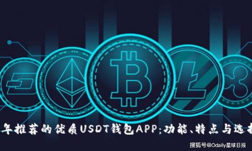 2023年推荐的优质USDT钱包APP：功能、特点与选择指南