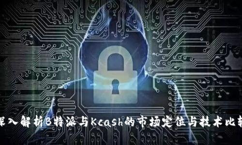 深入解析B特派与Kcash的市场定位与技术比较