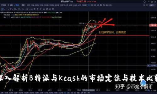 深入解析B特派与Kcash的市场定位与技术比较