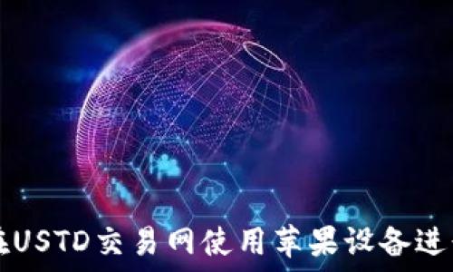   
如何在USTD交易网使用苹果设备进行交易