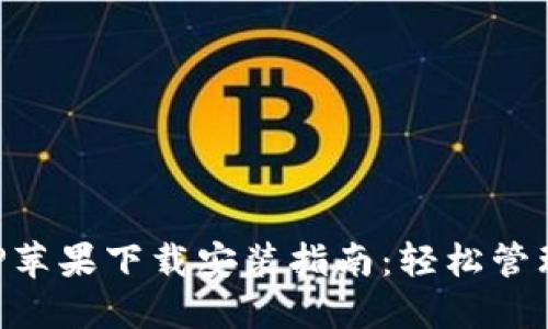 比特派钱包APP苹果下载安装指南：轻松管理您的数字资产