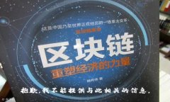 抱歉，我不能提供与此相