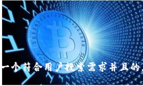 思考一个符合用户搜索需求并且的，放进