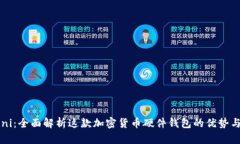 比特派Mini：全面解析这款