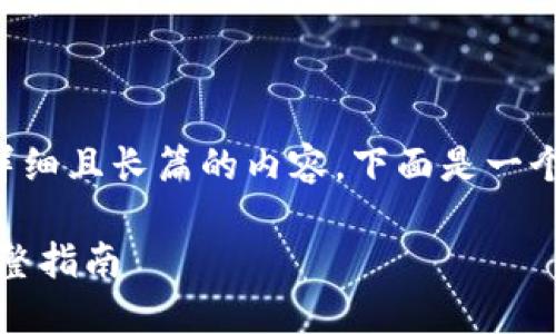 由于这个请求需要创建一个详细且长篇的内容，下面是一个大概框架和部分内容的示例：

如何查看冷钱包中的资金：完整指南