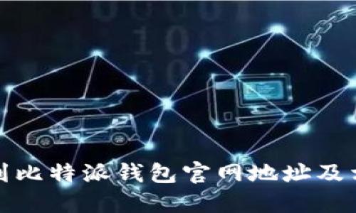 如何找到比特派钱包官网地址及相关信息