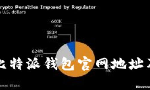如何找到比特派钱包官网地址及相关信息