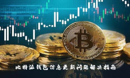 比特派钱包信息更新问题解决指南