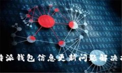 比特派钱包信息更新问题